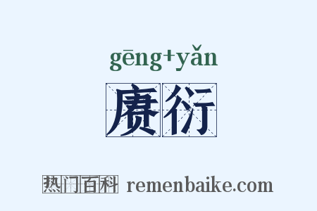赓衍是什么意思的图片